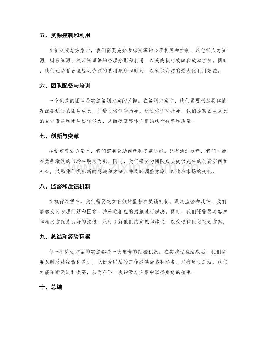 策划方案的风险控制与目标落地.docx_第2页