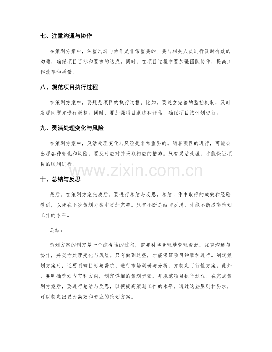 策划方案的原则与要求.docx_第2页