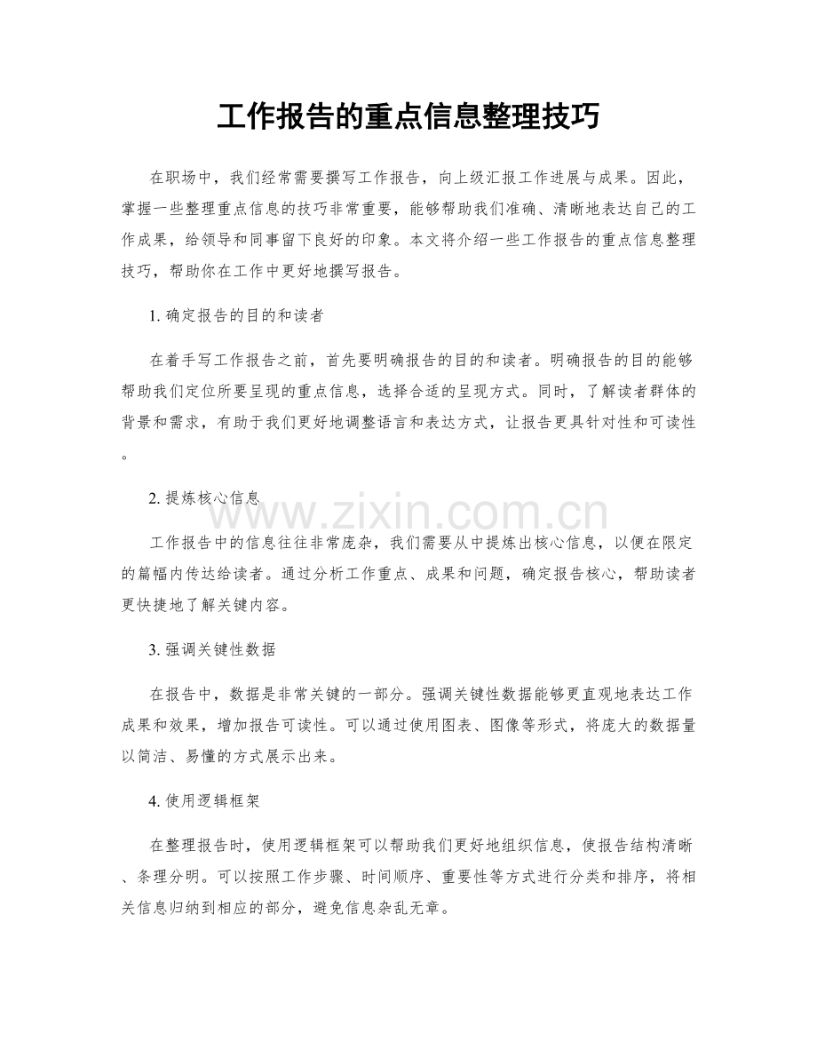 工作报告的重点信息整理技巧.docx_第1页