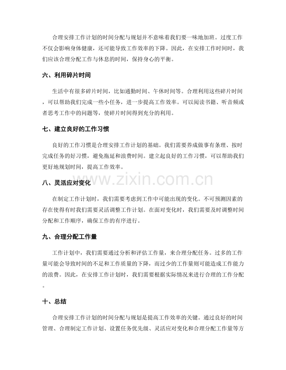 合理安排工作计划的时间分配与规划.docx_第2页