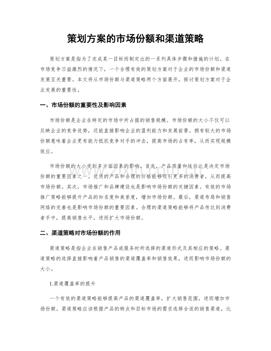 策划方案的市场份额和渠道策略.docx_第1页