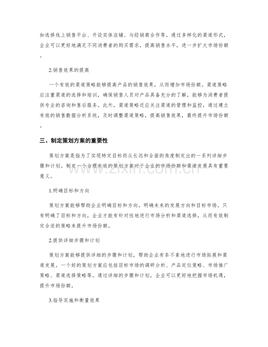 策划方案的市场份额和渠道策略.docx_第2页