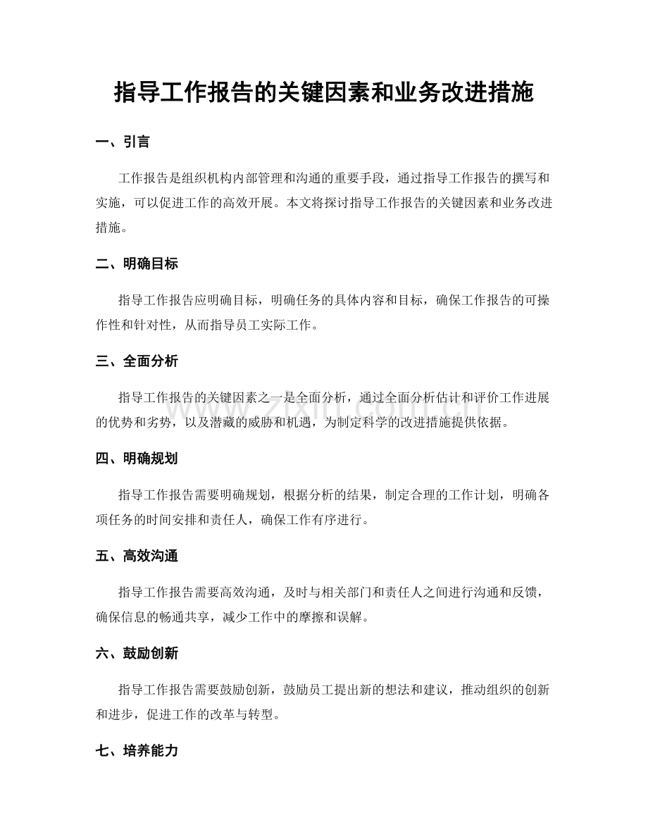 指导工作报告的关键因素和业务改进措施.docx_第1页