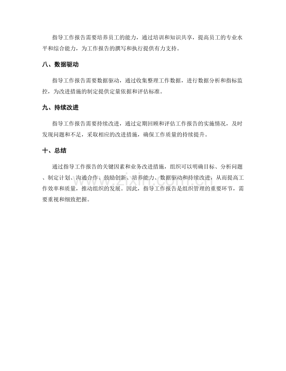 指导工作报告的关键因素和业务改进措施.docx_第2页