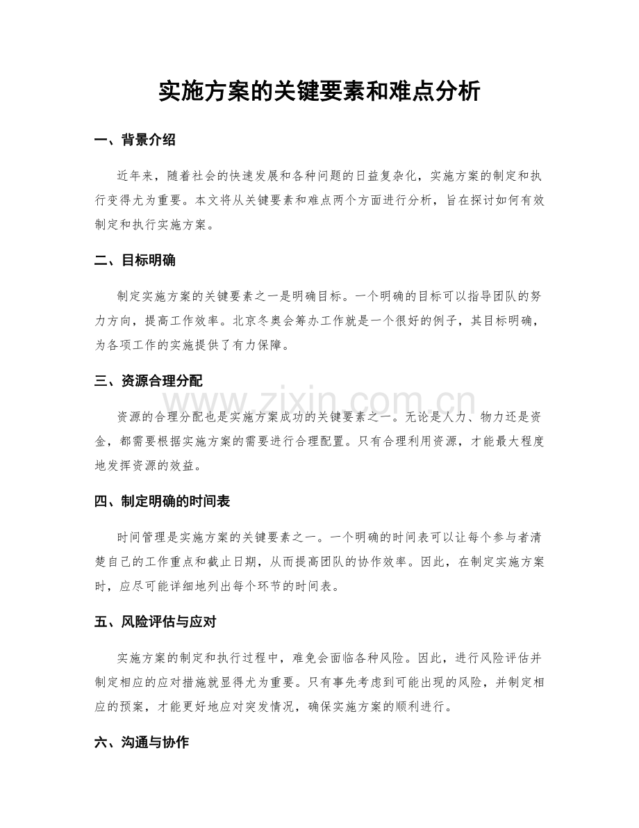 实施方案的关键要素和难点分析.docx_第1页