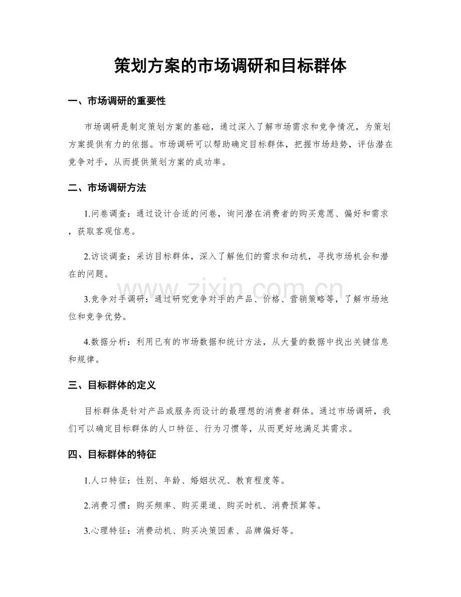 策划方案的市场调研和目标群体.docx_第1页