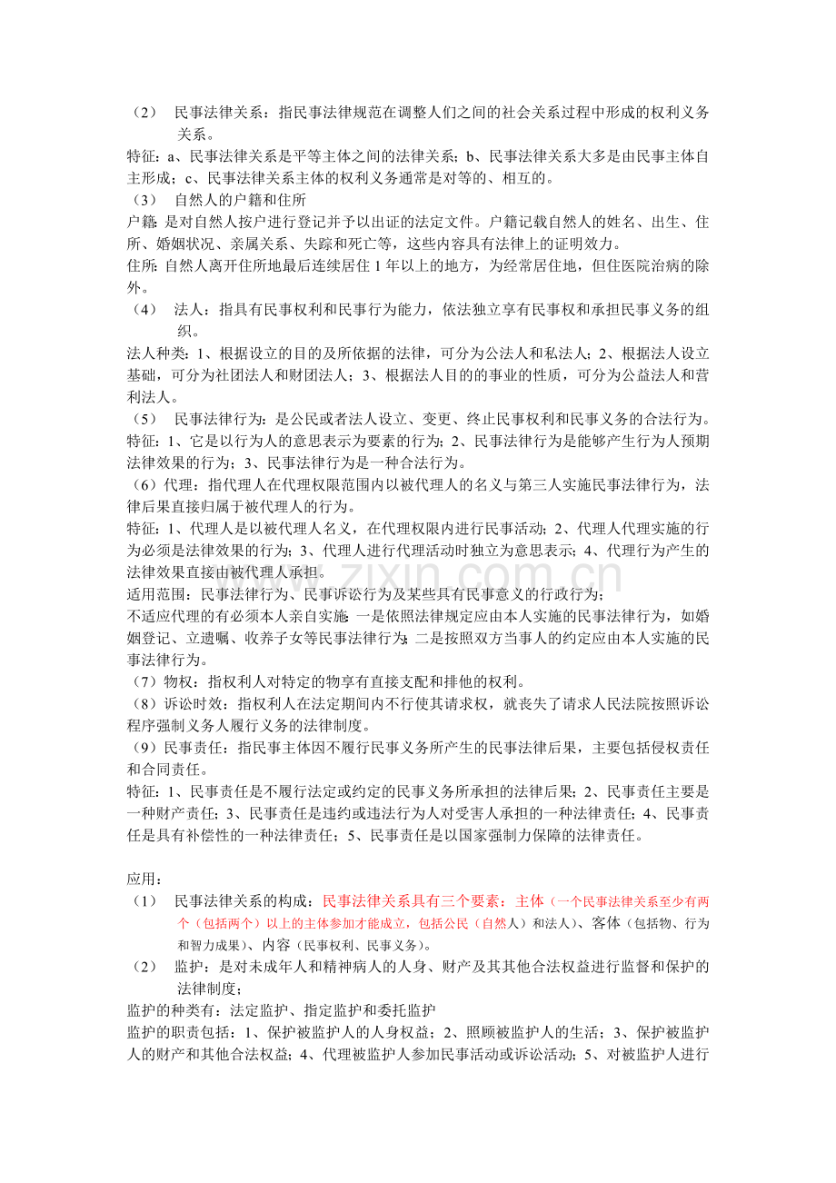 人力资源管理法律基础自考复习大纲.doc_第2页