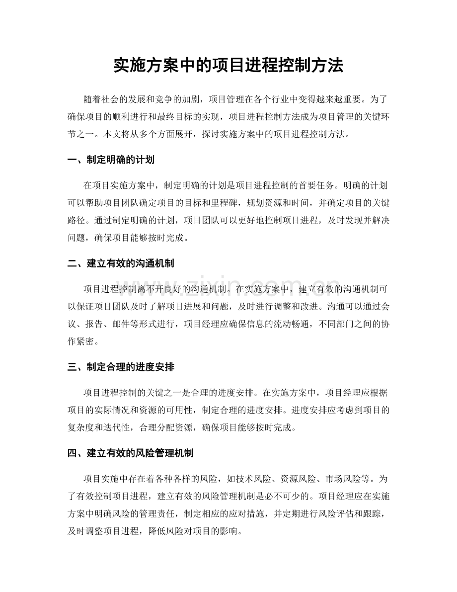 实施方案中的项目进程控制方法.docx_第1页