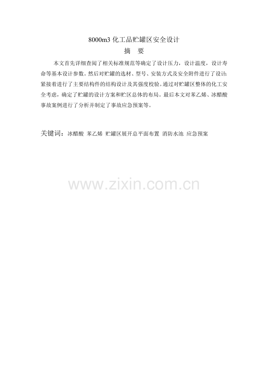 化工品贮罐区安全设计.docx_第1页