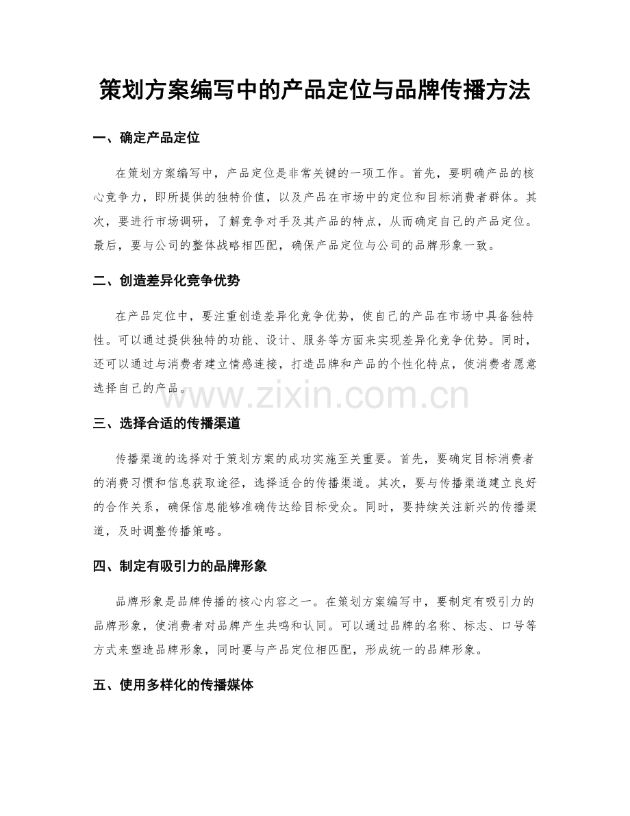 策划方案编写中的产品定位与品牌传播方法.docx_第1页