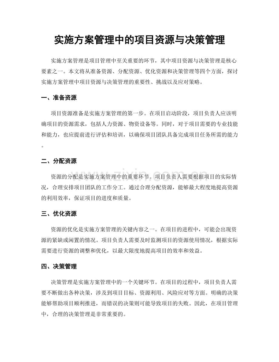 实施方案管理中的项目资源与决策管理.docx_第1页