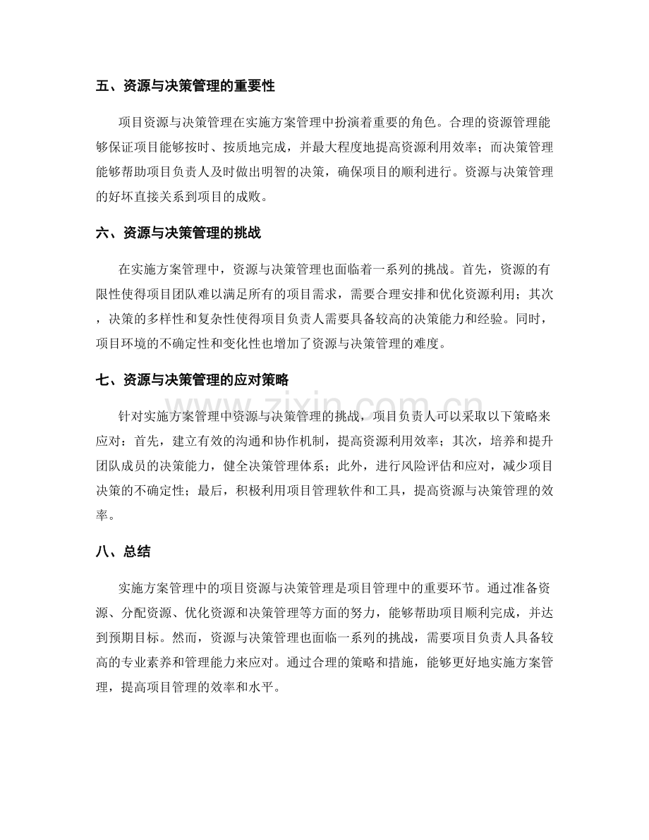 实施方案管理中的项目资源与决策管理.docx_第2页