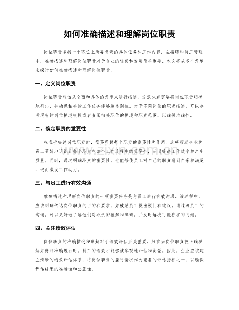 如何准确描述和理解岗位职责.docx_第1页