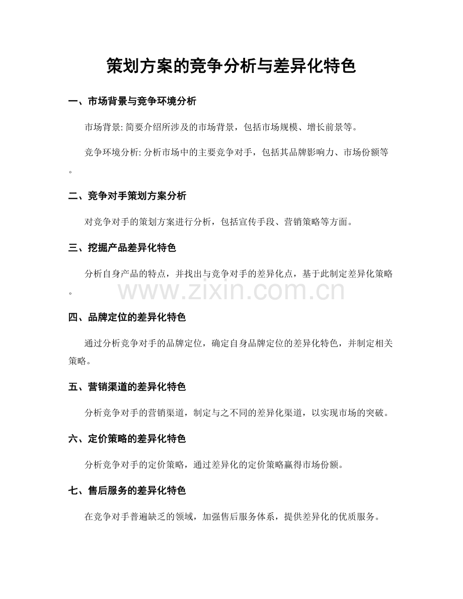 策划方案的竞争分析与差异化特色.docx_第1页