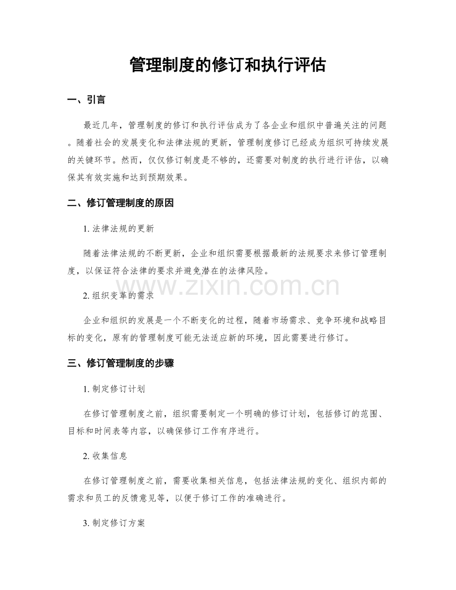 管理制度的修订和执行评估.docx_第1页