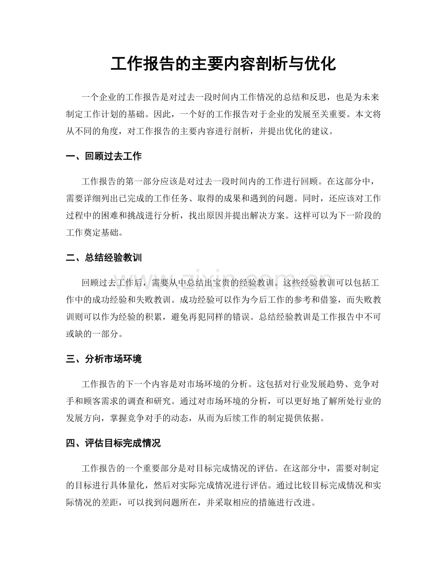 工作报告的主要内容剖析与优化.docx_第1页