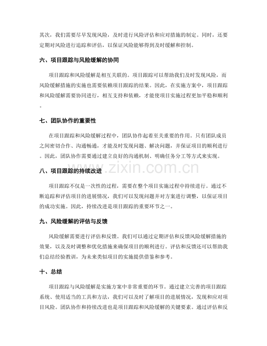 实施方案中的项目跟踪与风险缓解.docx_第2页