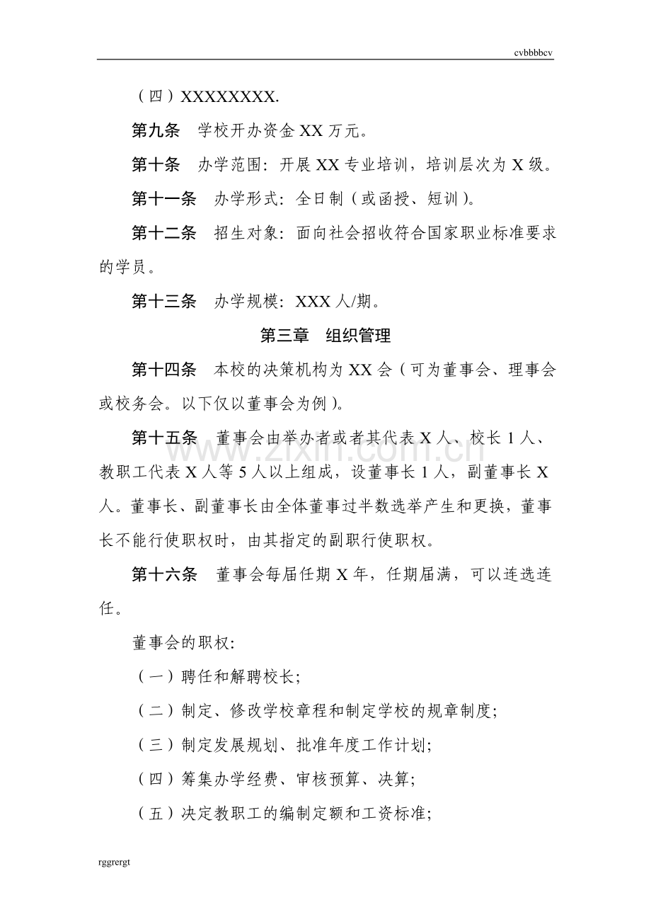 民办职业培训学校章程34精选.doc_第2页