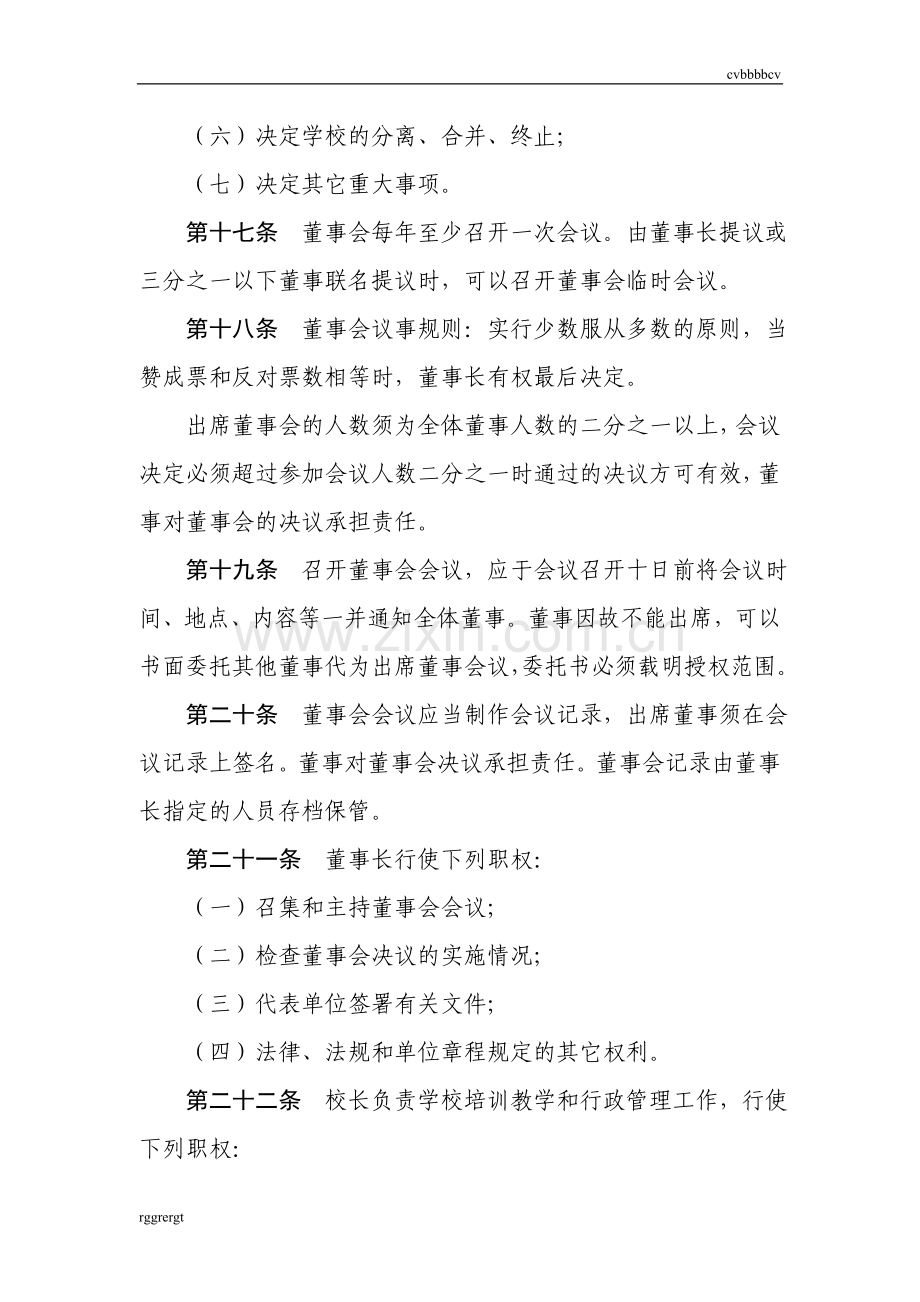 民办职业培训学校章程34精选.doc_第3页