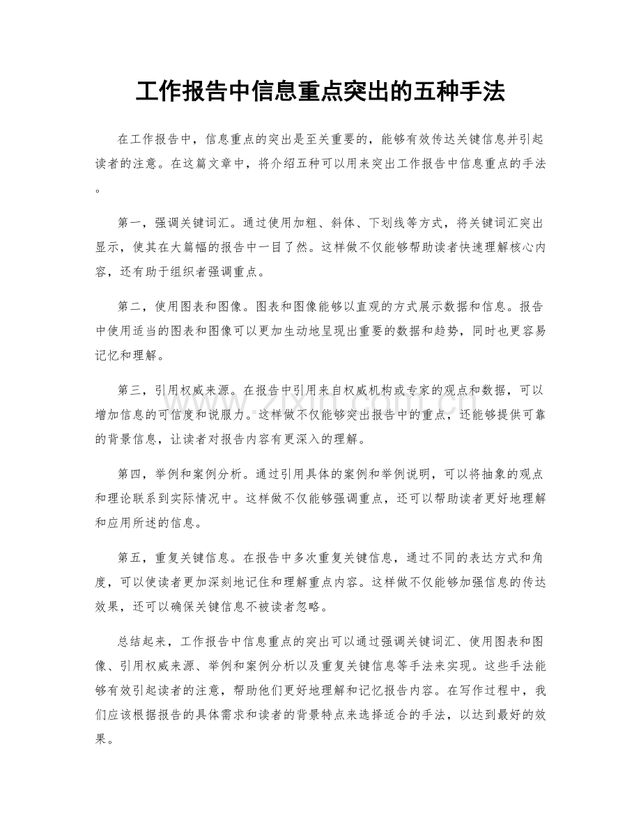 工作报告中信息重点突出的五种手法.docx_第1页