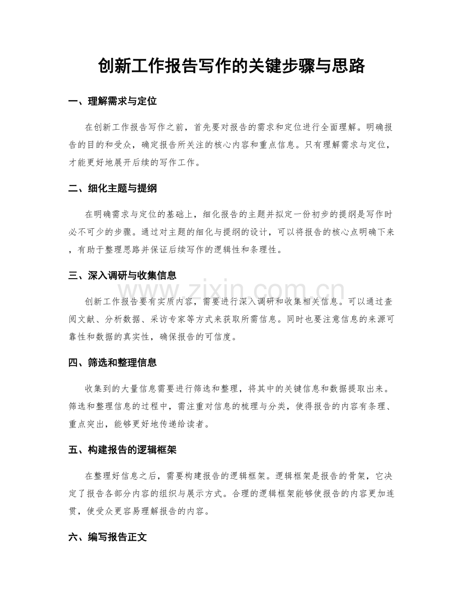 创新工作报告写作的关键步骤与思路.docx_第1页