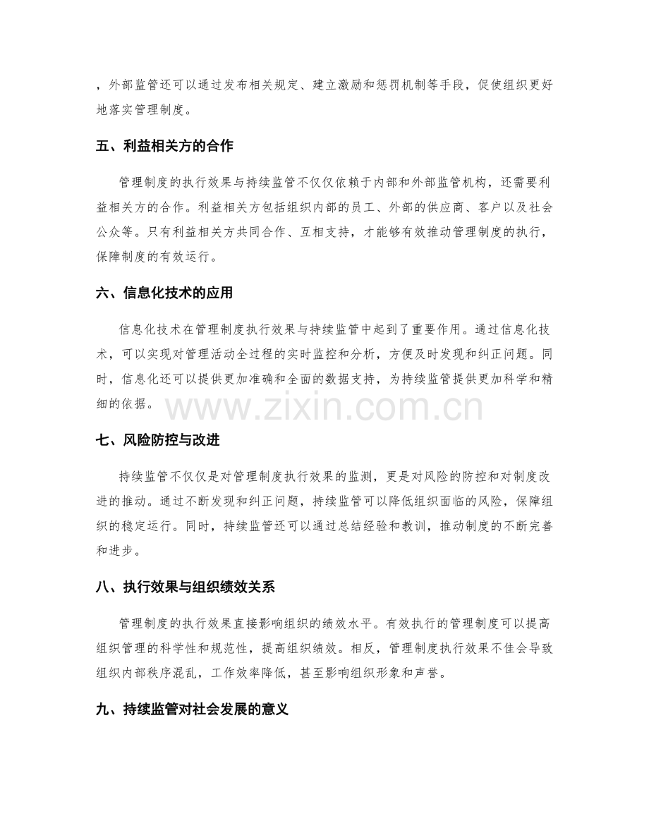 管理制度的执行效果与持续监管.docx_第2页