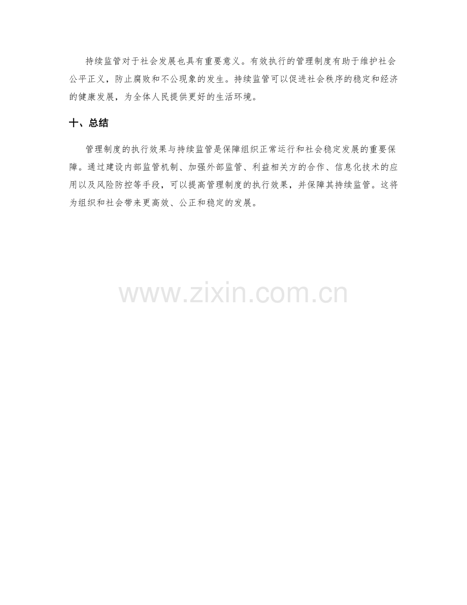 管理制度的执行效果与持续监管.docx_第3页