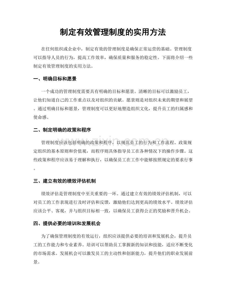 制定有效管理制度的实用方法.docx_第1页