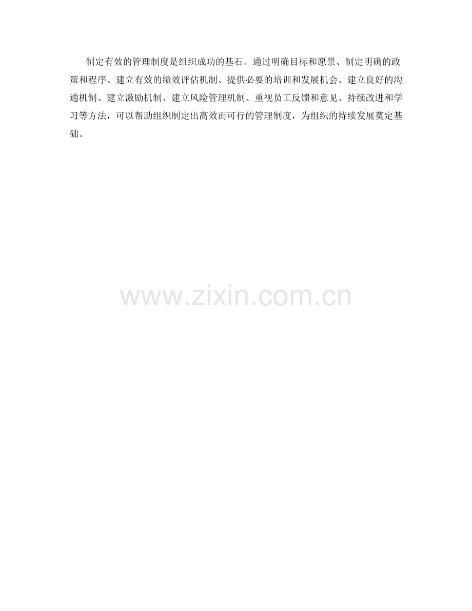 制定有效管理制度的实用方法.docx_第3页