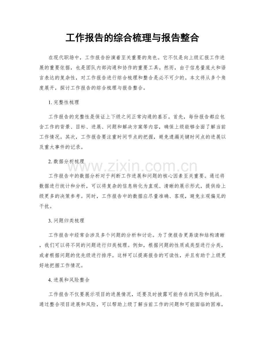 工作报告的综合梳理与报告整合.docx_第1页