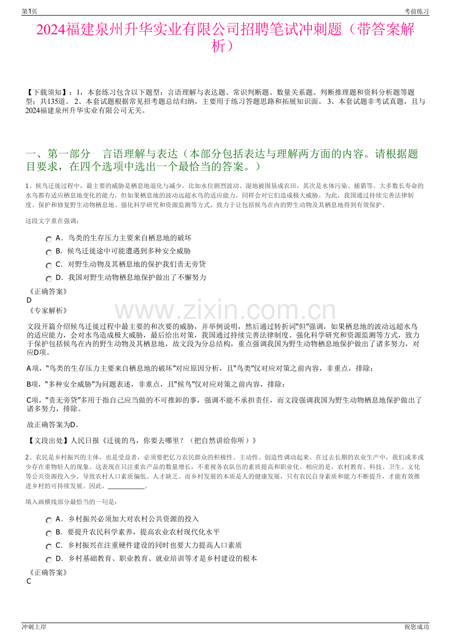 2024福建泉州升华实业有限公司招聘笔试冲刺题（带答案解析）.pdf_第1页