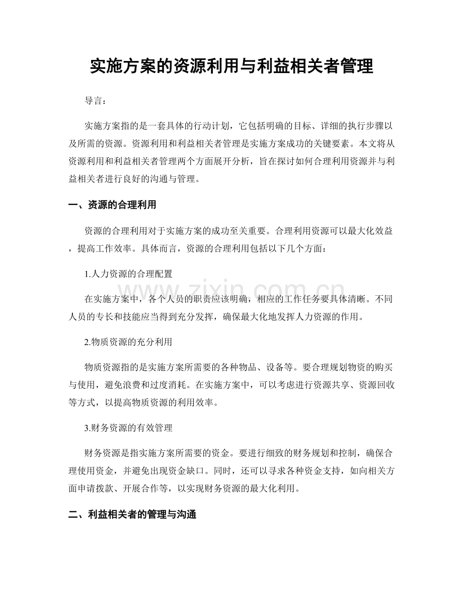 实施方案的资源利用与利益相关者管理.docx_第1页