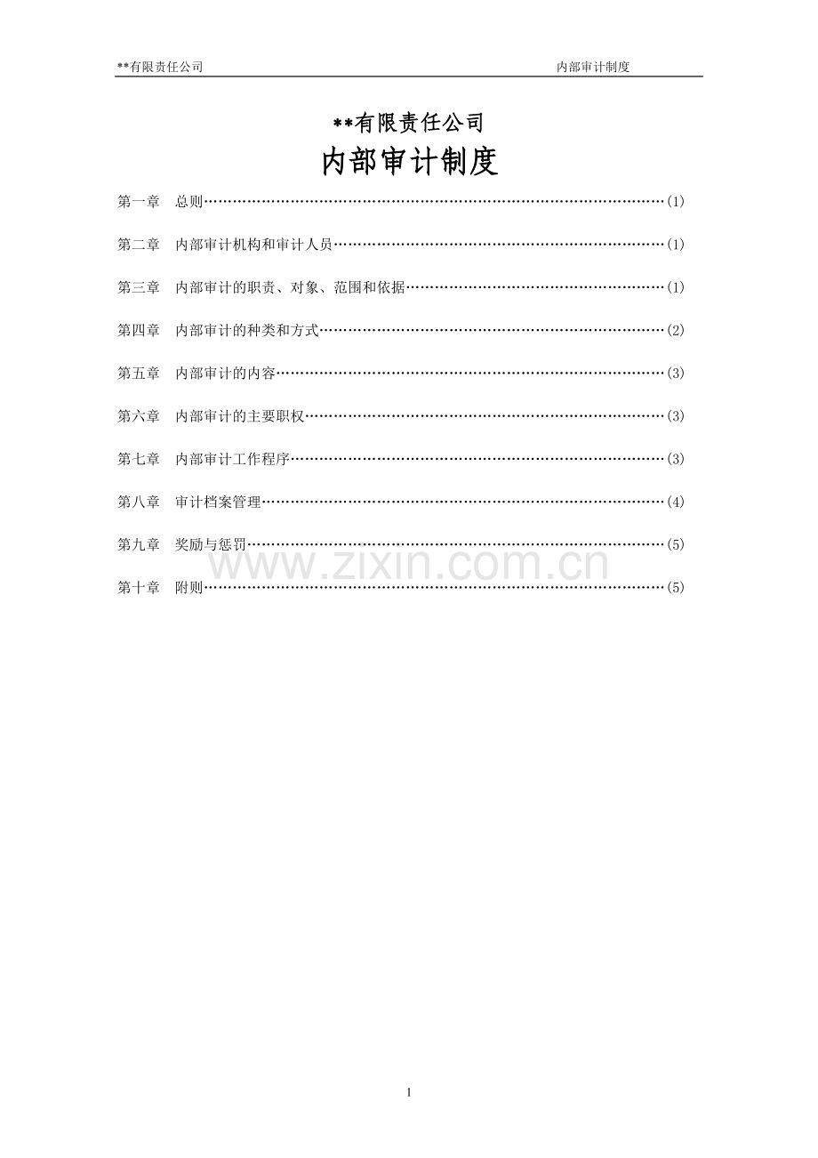 财务内部审计制度.doc_第1页