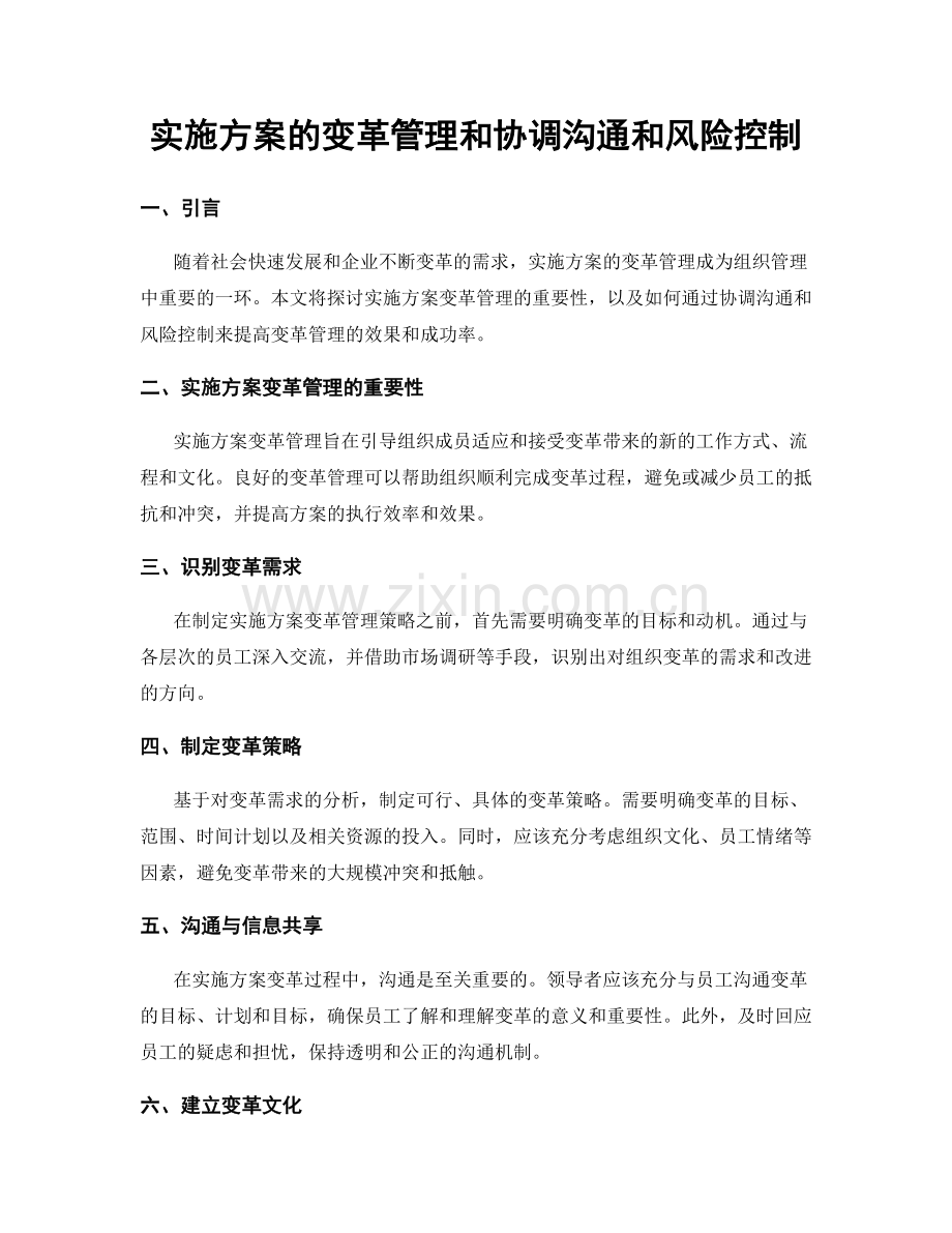 实施方案的变革管理和协调沟通和风险控制.docx_第1页