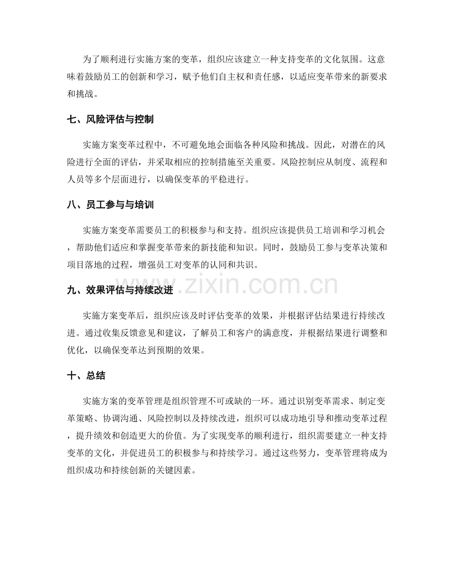 实施方案的变革管理和协调沟通和风险控制.docx_第2页