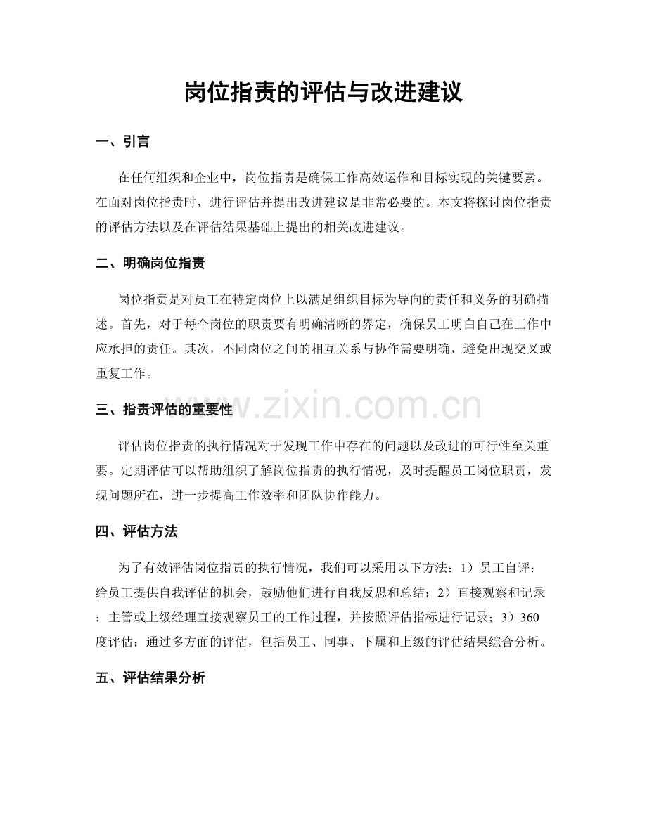 岗位职责的评估与改进建议.docx_第1页