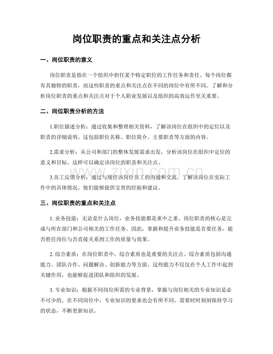 岗位职责的重点和关注点分析.docx_第1页