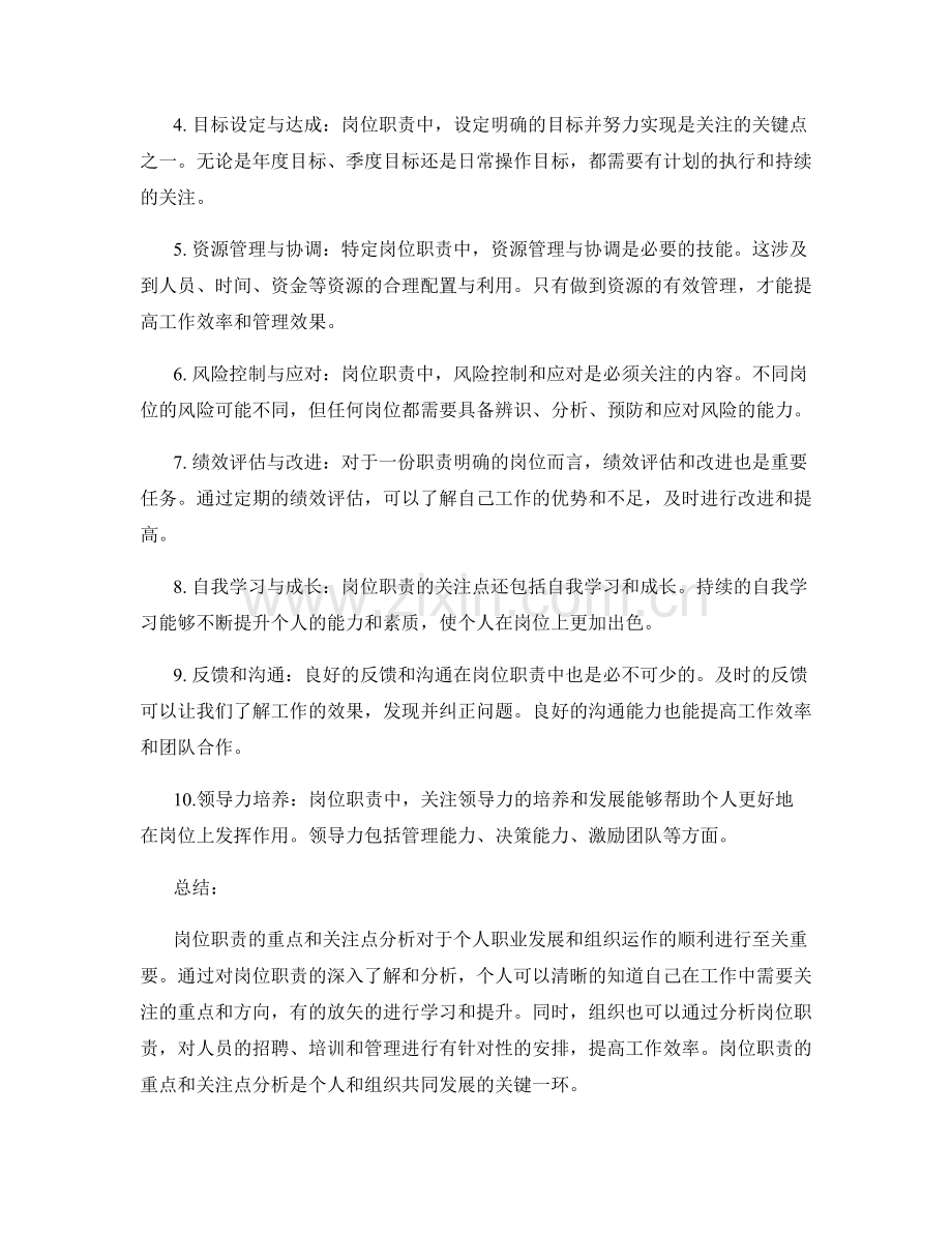 岗位职责的重点和关注点分析.docx_第2页