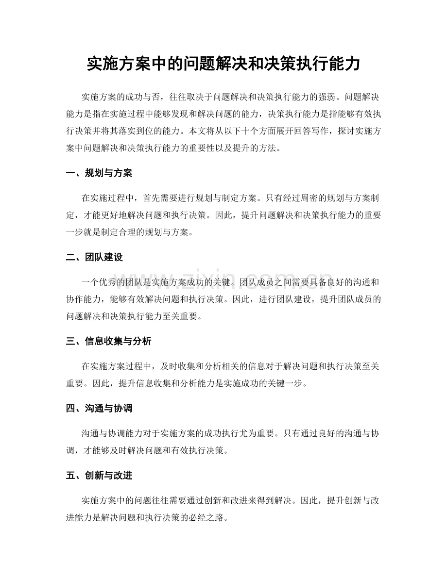 实施方案中的问题解决和决策执行能力.docx_第1页