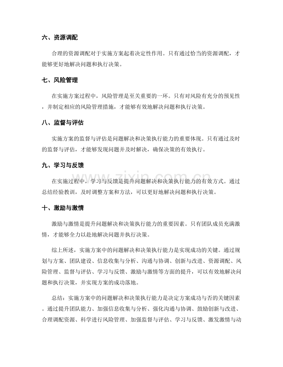 实施方案中的问题解决和决策执行能力.docx_第2页