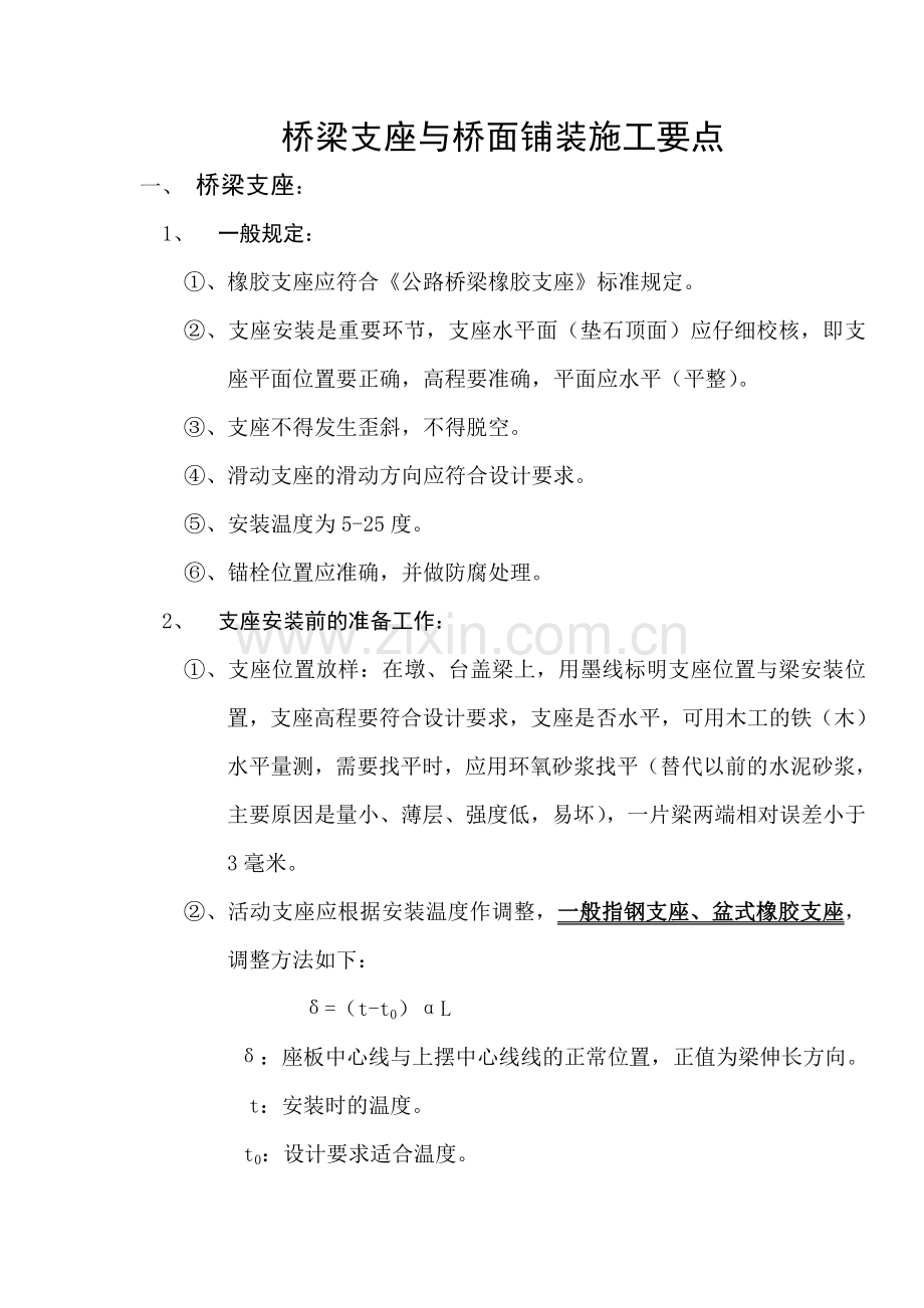 桥梁支座与桥面铺装施工要点.docx_第1页