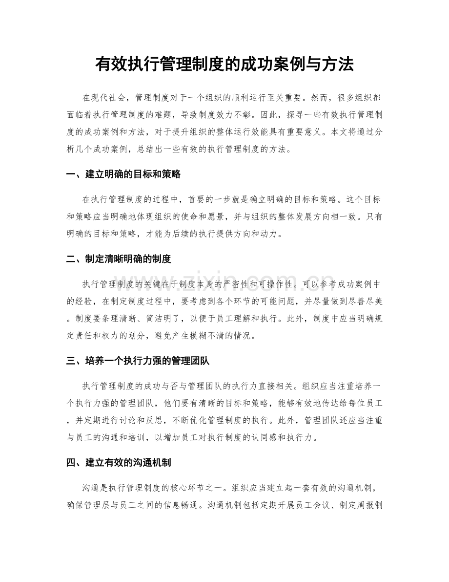 有效执行管理制度的成功案例与方法.docx_第1页