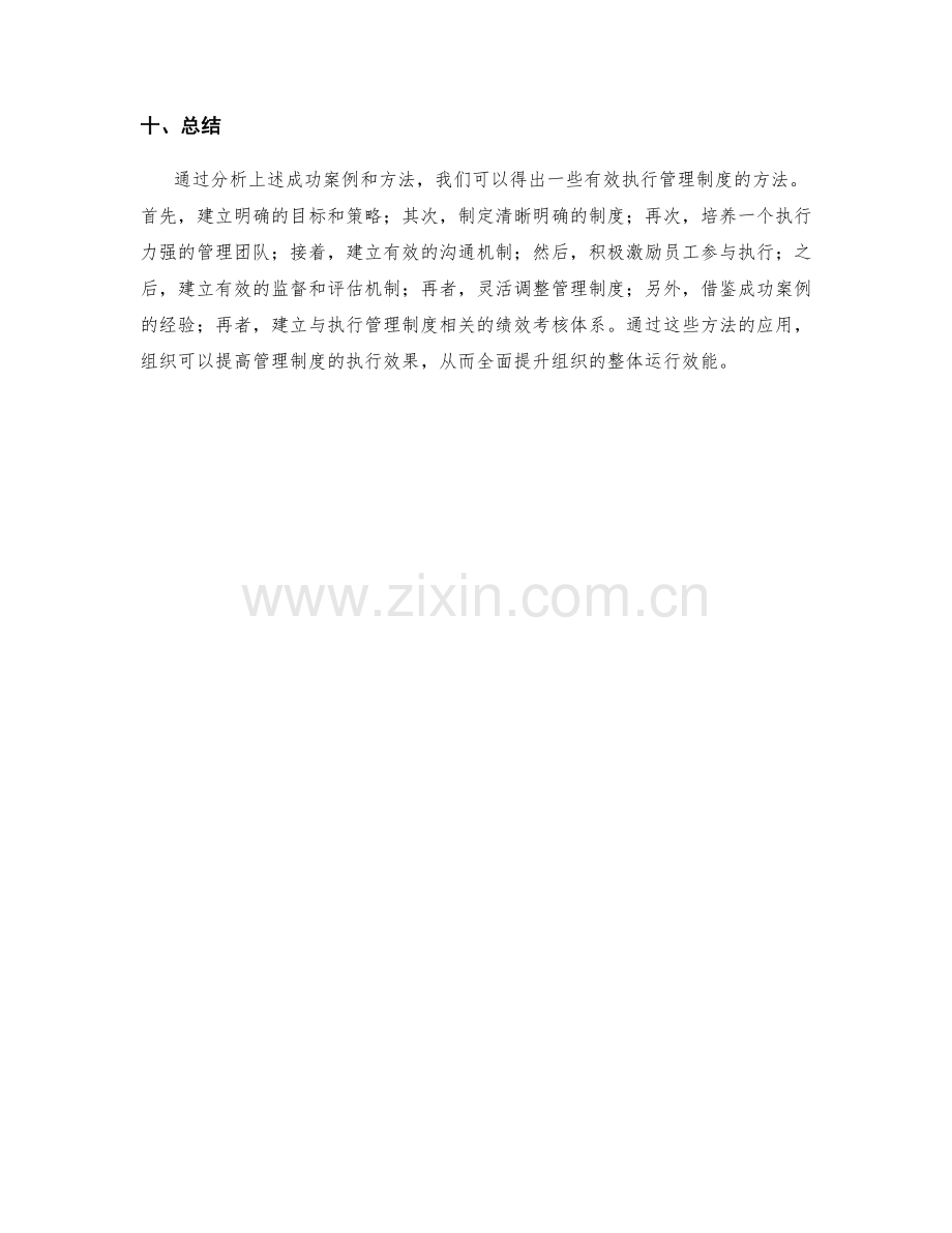 有效执行管理制度的成功案例与方法.docx_第3页