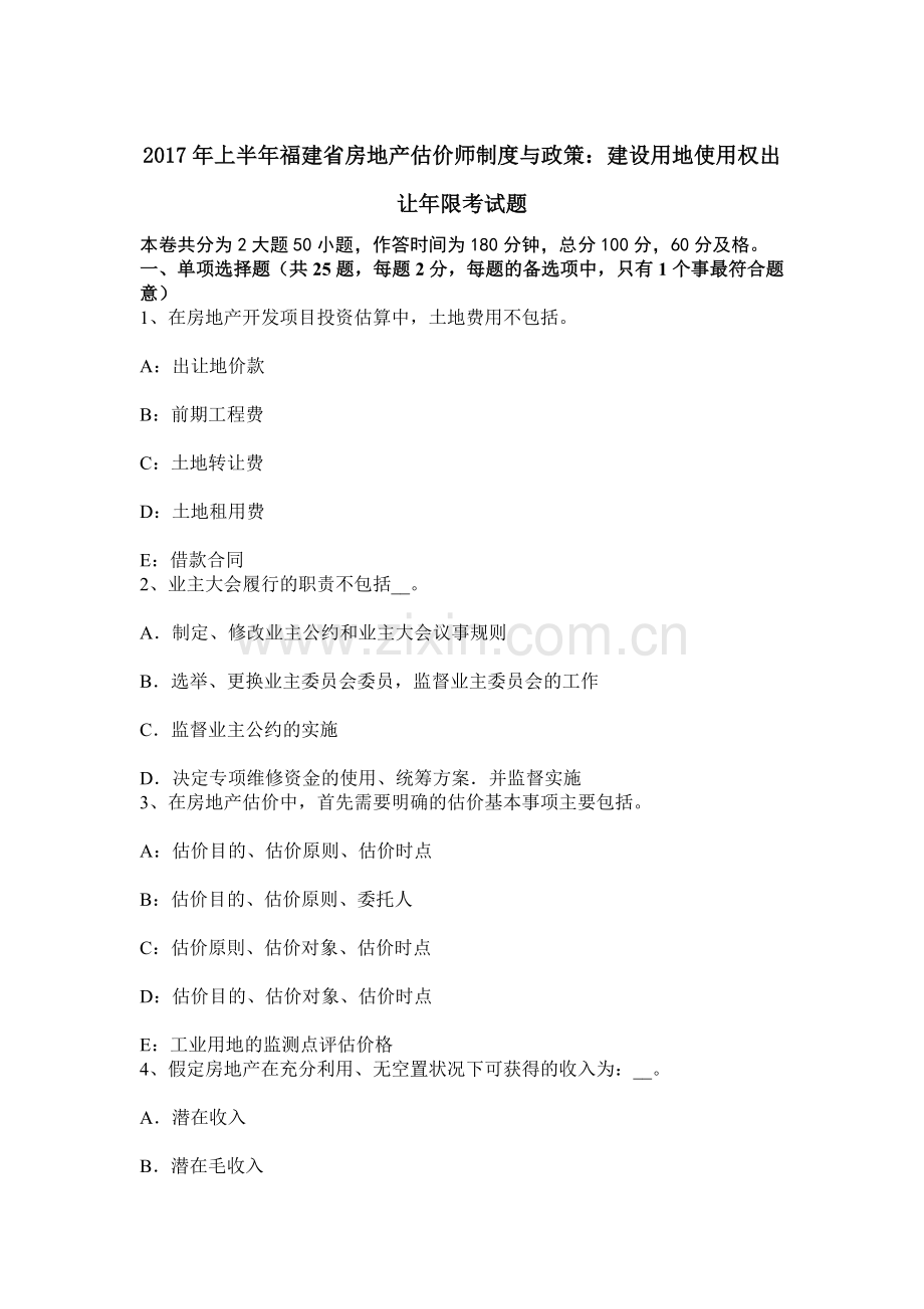 上半年福建省房地产估价师制度与政策建设用地使用权出让年限考试题.docx_第1页