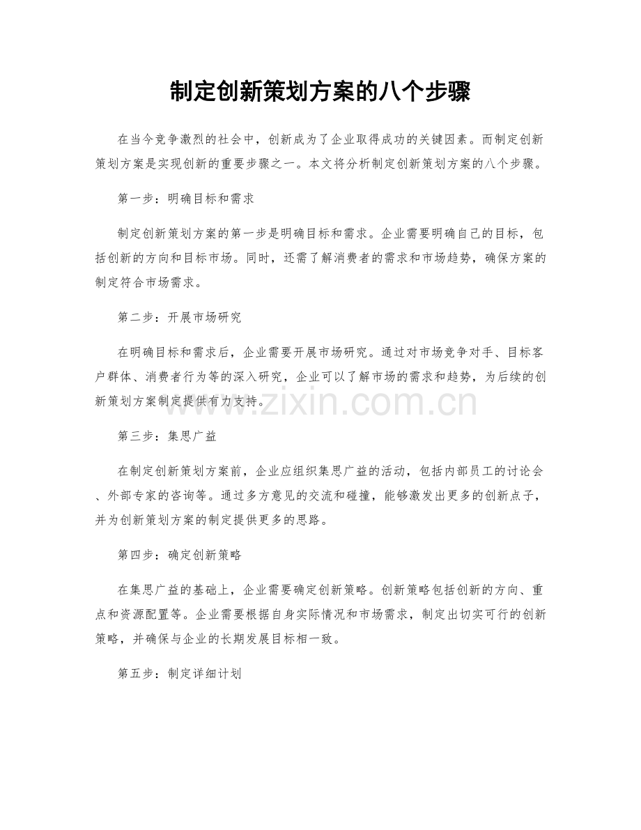 制定创新策划方案的八个步骤.docx_第1页