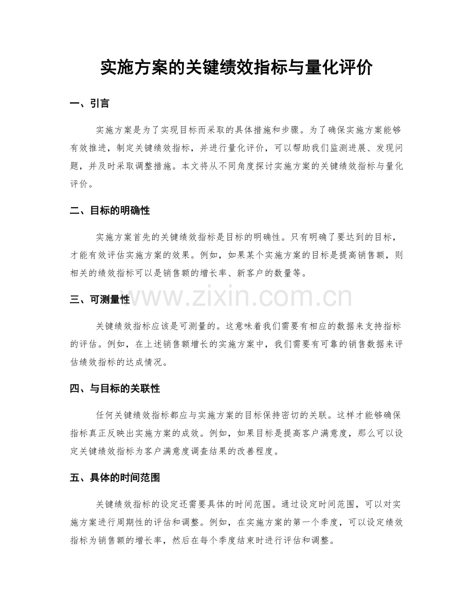 实施方案的关键绩效指标与量化评价.docx_第1页