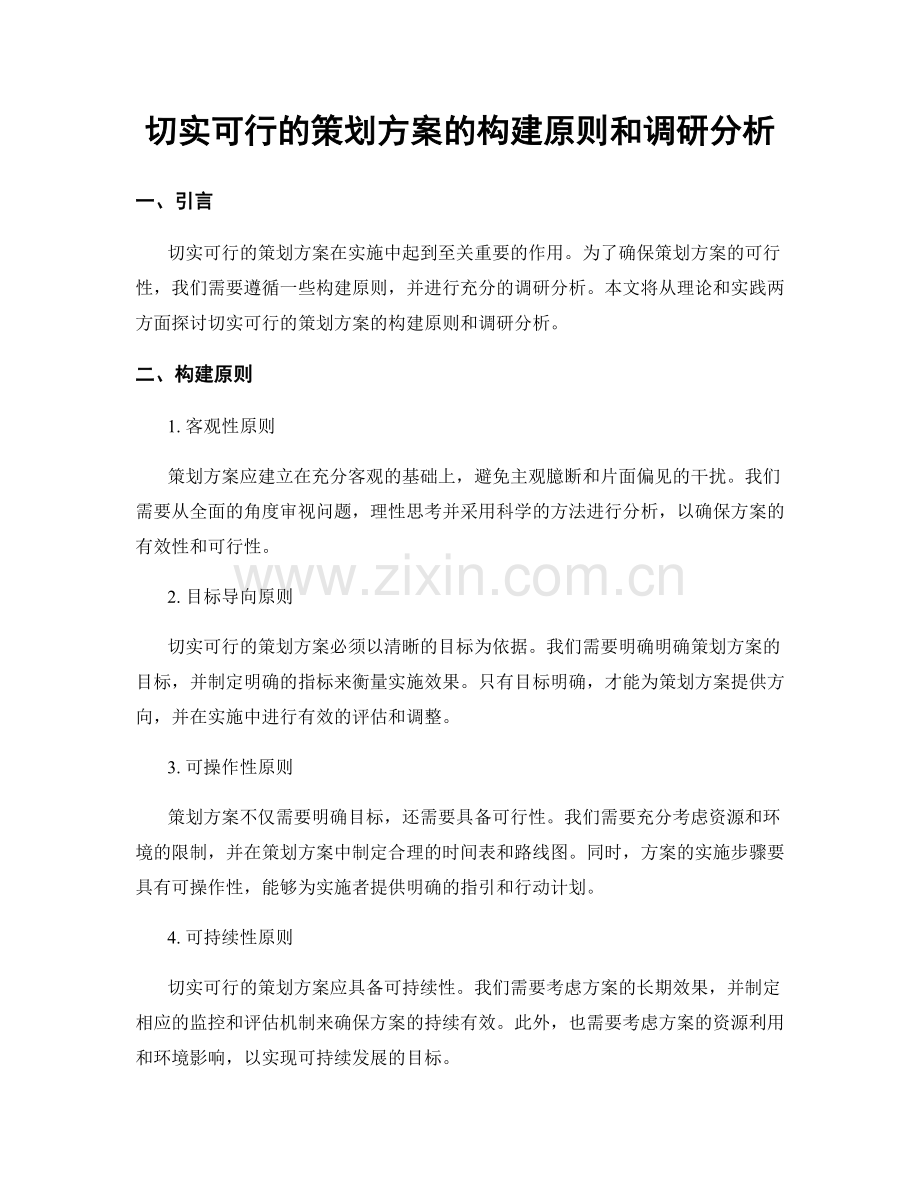 切实可行的策划方案的构建原则和调研分析.docx_第1页