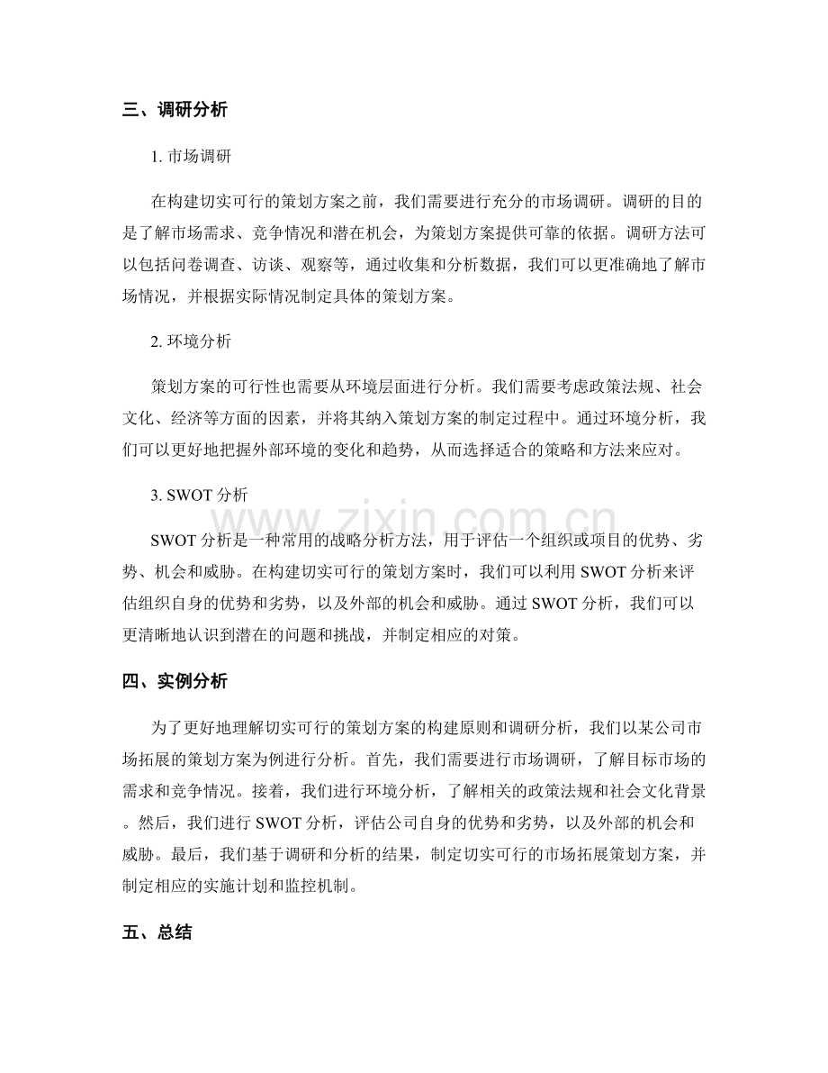 切实可行的策划方案的构建原则和调研分析.docx_第2页