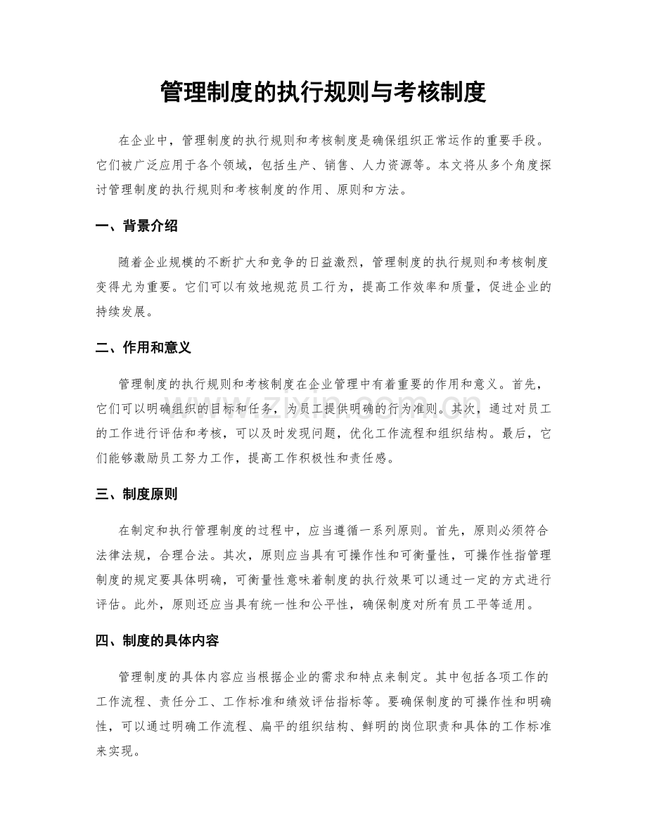 管理制度的执行规则与考核制度.docx_第1页