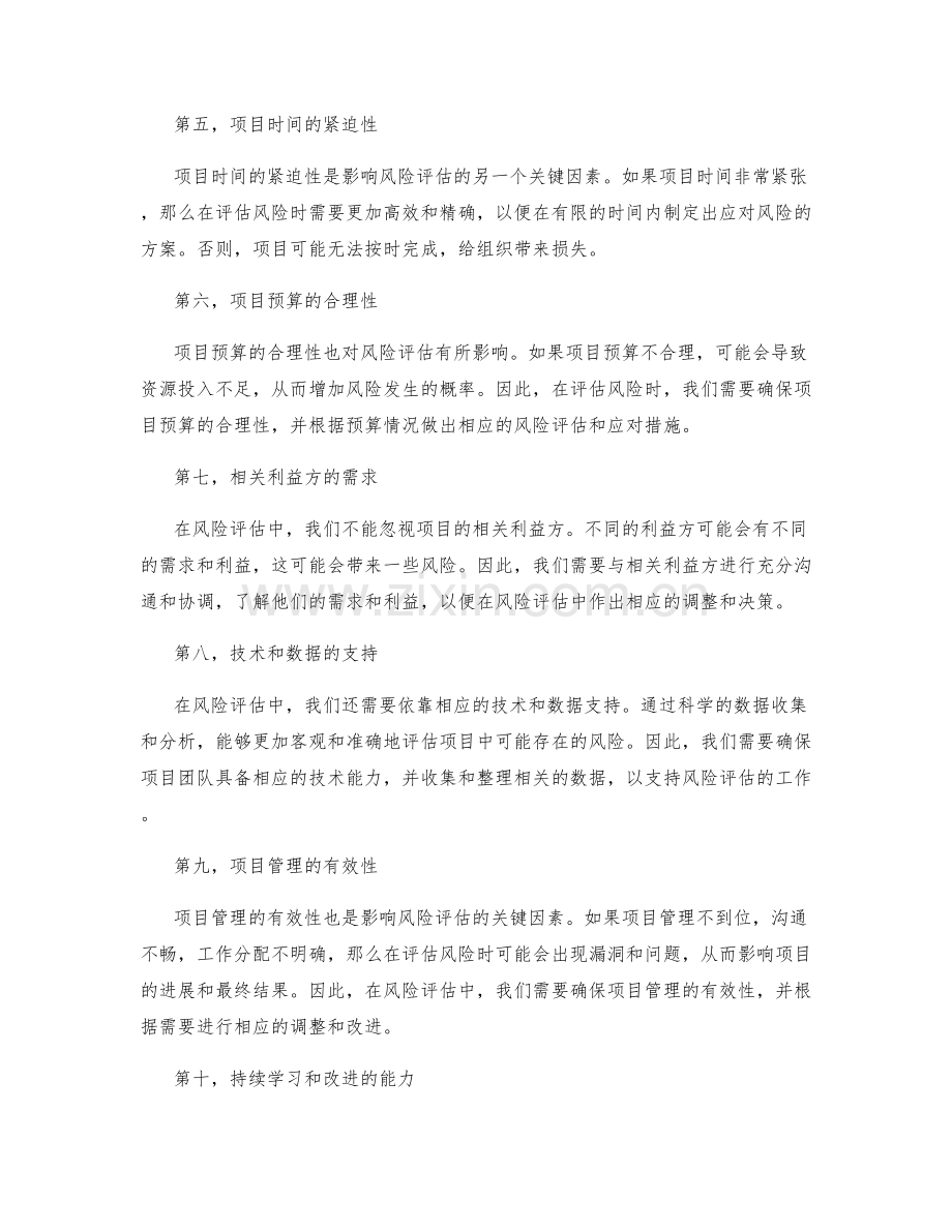 策划方案中风险评估的关键因素揭秘.docx_第2页